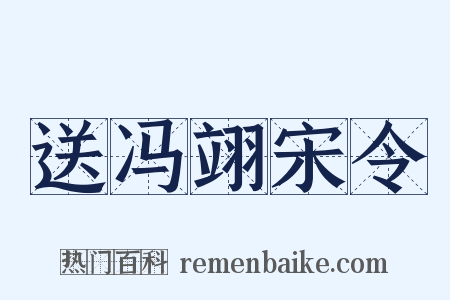 送冯翊宋令是什么意思的图片
